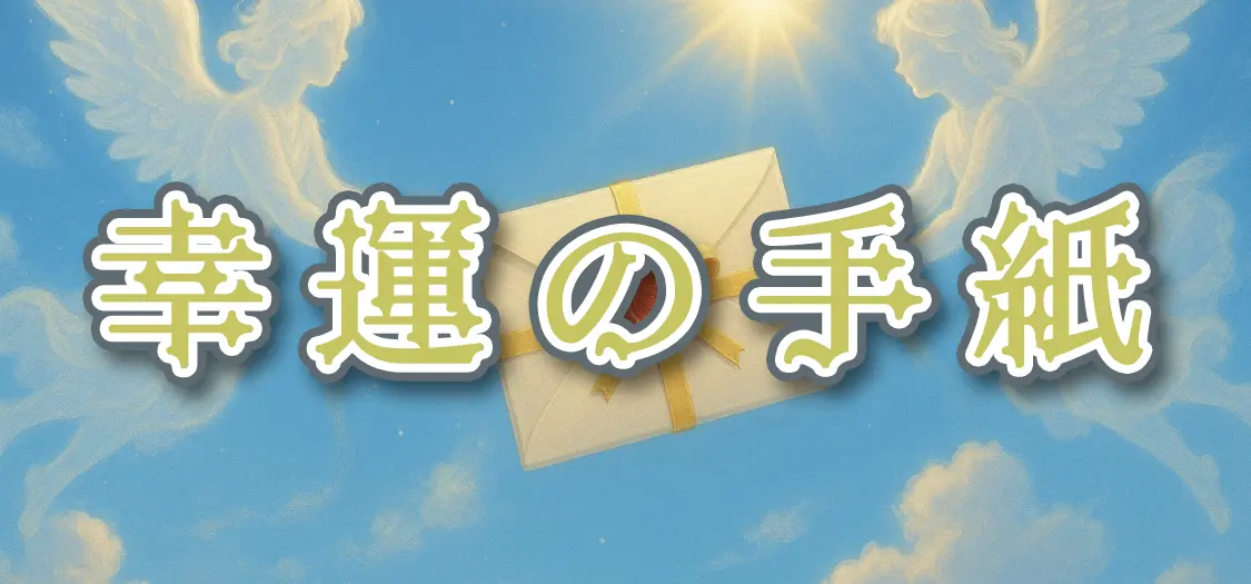 幸運の手紙